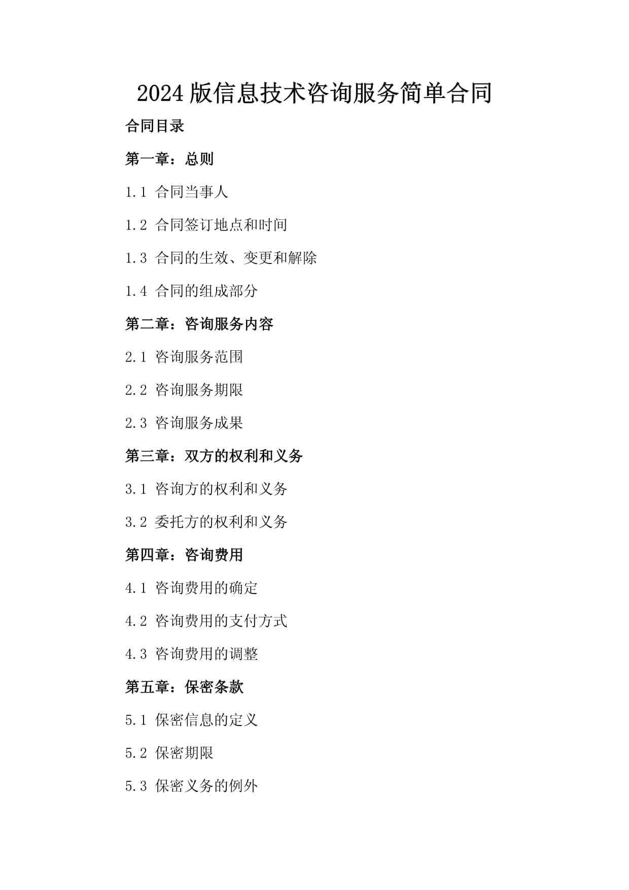 2024版信息技术咨询服务简单合同
